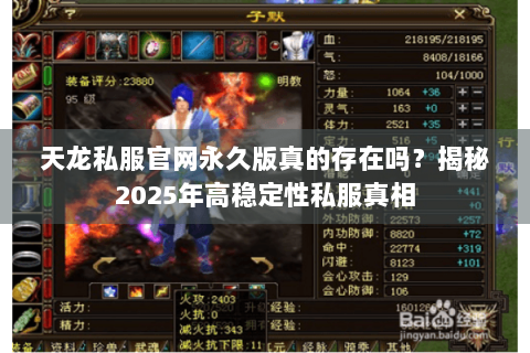 天龙私服官网永久版真的存在吗?揭秘2025年高稳定性私服真相 天龙私服官网永久版真的存在吗?揭秘2025年高稳定性私服真相
