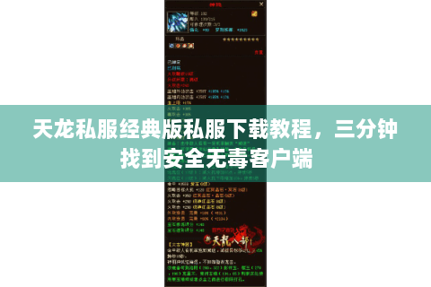 天龙私服经典版私服下载教程，三分钟找到安全无毒客户端