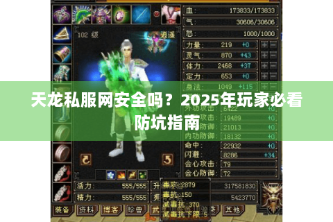 天龙私服网安全吗?2025年玩家必看防坑指南 天龙私服网安全吗?2025年玩家必看防坑指南
