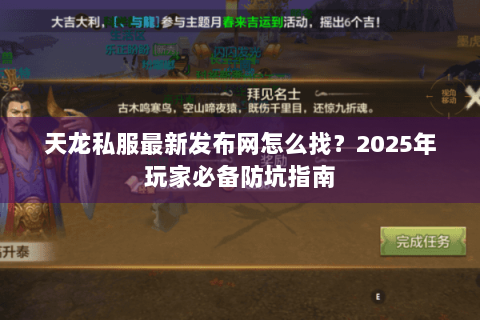 天龙私服最新发布网怎么找？2025年玩家必备防坑指南