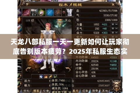 天龙八部私服一天一更新如何让玩家彻底告别版本疲劳？2025年私服生态实测