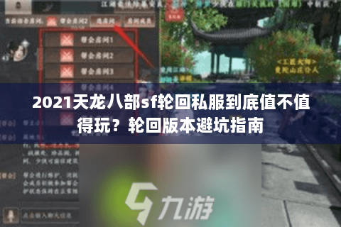 2021天龙八部sf轮回私服到底值不值得玩？轮回版本避坑指南