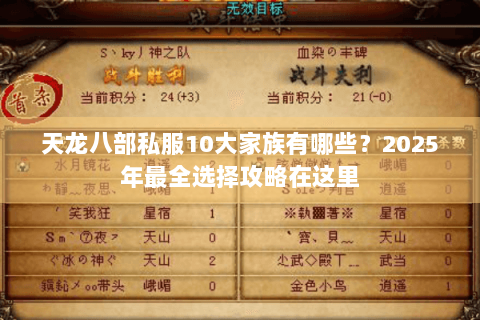 天龙八部私服10大家族有哪些？2025年最全选择攻略在这里