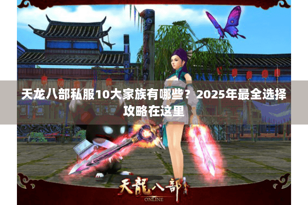 天龙八部私服10大家族有哪些？2025年最全选择攻略在这里