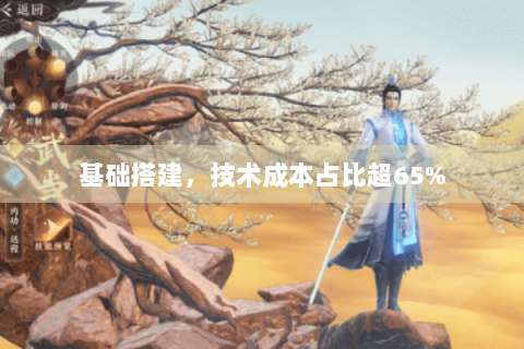 基础搭建,技术成本占比超65% 基础搭建,技术成本占比超65%