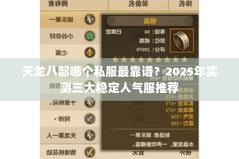 天龙八部哪个私服最靠谱?2025年实测三大稳定人气服推荐 天龙八部哪个私服最靠谱?2025年实测三大稳定人气服推荐