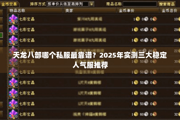 天龙八部哪个私服最靠谱?2025年实测三大稳定人气服推荐 天龙八部哪个私服最靠谱?2025年实测三大稳定人气服推荐