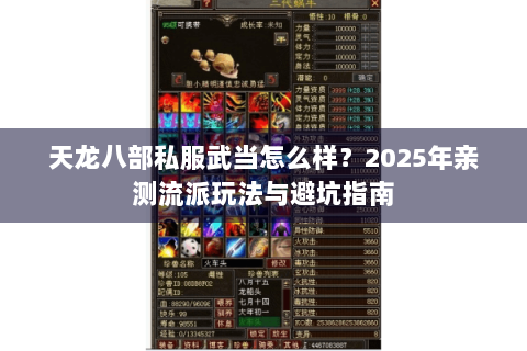 天龙八部私服武当怎么样？2025年亲测流派玩法与避坑指南