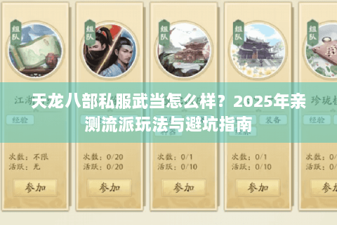 天龙八部私服武当怎么样？2025年亲测流派玩法与避坑指南