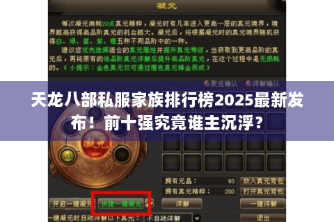 天龙八部私服家族排行榜2025最新发布！前十强究竟谁主沉浮？