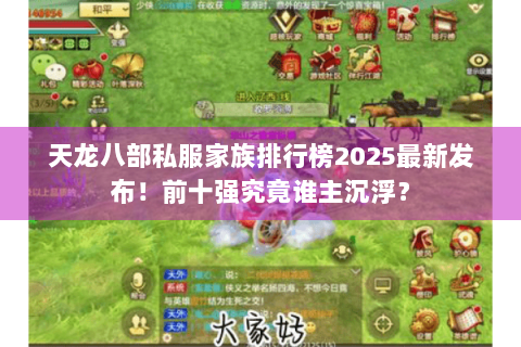 天龙八部私服家族排行榜2025最新发布！前十强究竟谁主沉浮？