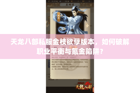 天龙八部私服金枝欲孽版本，如何破解职业平衡与氪金陷阱？