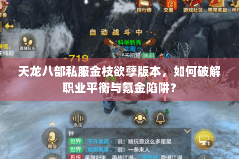 天龙八部私服金枝欲孽版本，如何破解职业平衡与氪金陷阱？