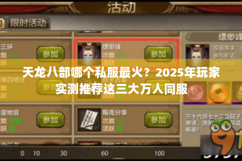 天龙八部哪个私服最火?2025年玩家实测推荐这三大万人同服 天龙八部哪个私服最火?2025年玩家实测推荐这三大万人同服