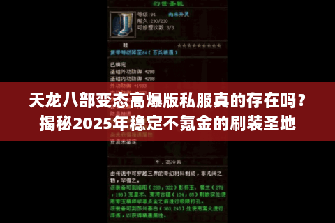 天龙八部变态高爆版私服真的存在吗?揭秘2025年稳定不氪金的刷装圣地 天龙八部变态高爆版私服真的存在吗?揭秘2025年稳定不氪金的刷装圣地