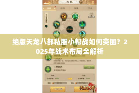 绝版天龙八部私服小帮战如何突围?2025年战术布局全解析 绝版天龙八部私服小帮战如何突围?2025年战术布局全解析