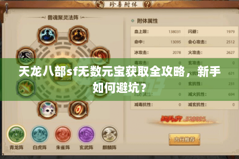 天龙八部sf无数元宝获取全攻略，新手如何避坑？