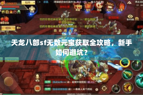 天龙八部sf无数元宝获取全攻略，新手如何避坑？
