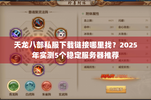 天龙八部私服下载链接哪里找?2025年实测5个稳定服务器推荐 天龙八部私服下载链接哪里找?2025年实测5个稳定服务器推荐