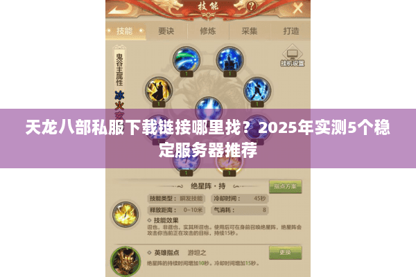 天龙八部私服下载链接哪里找?2025年实测5个稳定服务器推荐 天龙八部私服下载链接哪里找?2025年实测5个稳定服务器推荐