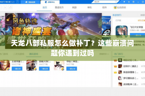 天龙八部私服怎么做补丁？这些崩溃问题你遇到过吗