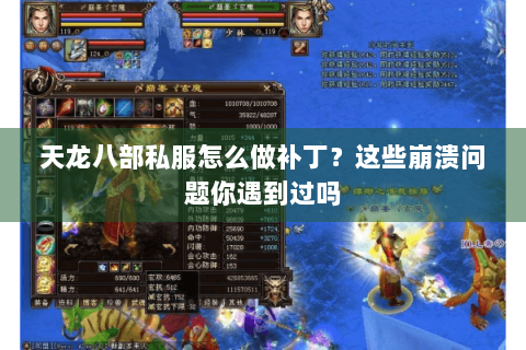 天龙八部私服怎么做补丁？这些崩溃问题你遇到过吗