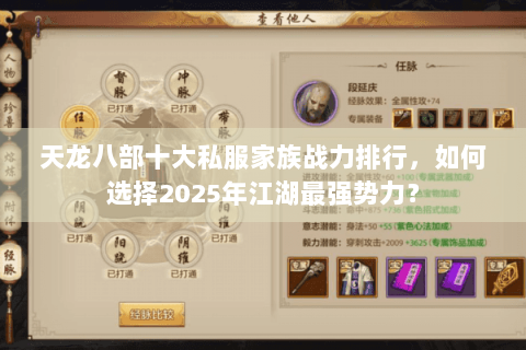 天龙八部十大私服家族战力排行，如何选择2025年江湖最强势力？