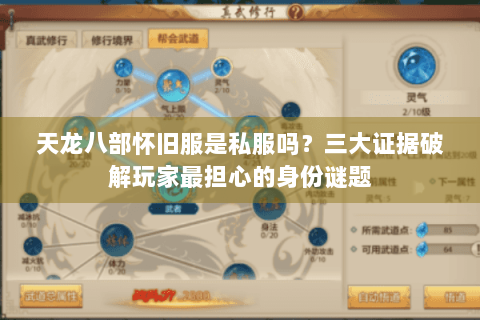 天龙八部怀旧服是私服吗？三大证据破解玩家最担心的身份谜题