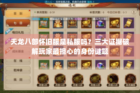 天龙八部怀旧服是私服吗？三大证据破解玩家最担心的身份谜题