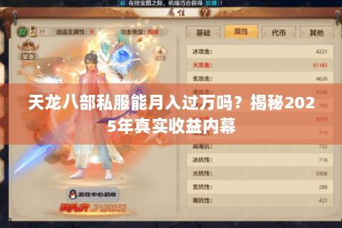 天龙八部私服能月入过万吗？揭秘2025年真实收益内幕