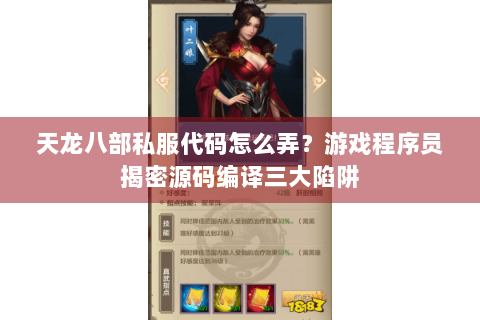 天龙八部私服代码怎么弄?游戏程序员揭密源码编译三大陷阱 天龙八部私服代码怎么弄?游戏程序员揭密源码编译三大陷阱