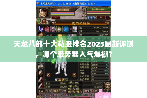 天龙八部十大私服排名2025最新评测，哪个服务器人气爆棚？