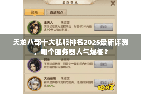 天龙八部十大私服排名2025最新评测，哪个服务器人气爆棚？