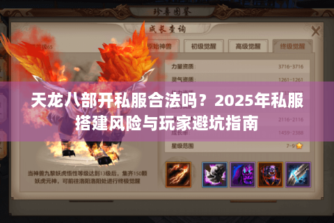 天龙八部开私服合法吗?2025年私服搭建风险与玩家避坑指南 天龙八部开私服合法吗?2025年私服搭建风险与玩家避坑指南