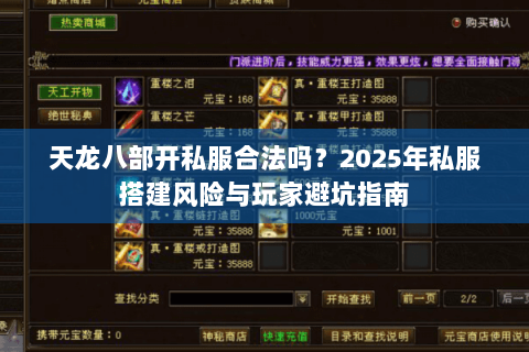 天龙八部开私服合法吗?2025年私服搭建风险与玩家避坑指南 天龙八部开私服合法吗?2025年私服搭建风险与玩家避坑指南