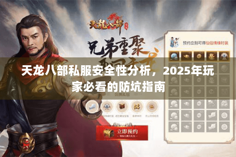 天龙八部私服安全性分析，2025年玩家必看的防坑指南