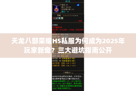 天龙八部荣耀H5私服为何成为2025年玩家新宠?三大避坑指南公开 天龙八部荣耀H5私服为何成为2025年玩家新宠?三大避坑指南公开