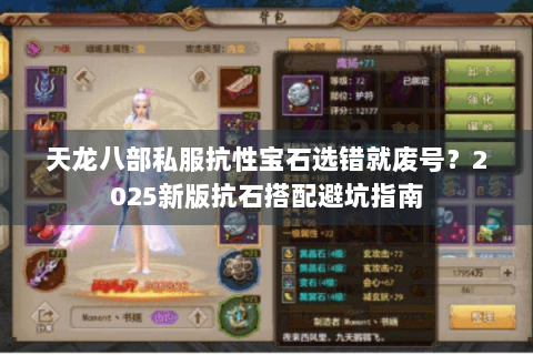 天龙八部私服抗性宝石选错就废号？2025新版抗石搭配避坑指南