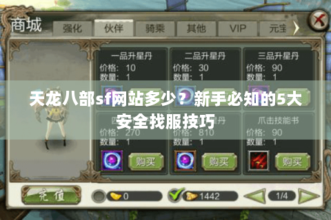 天龙八部sf网站多少？新手必知的5大安全找服技巧