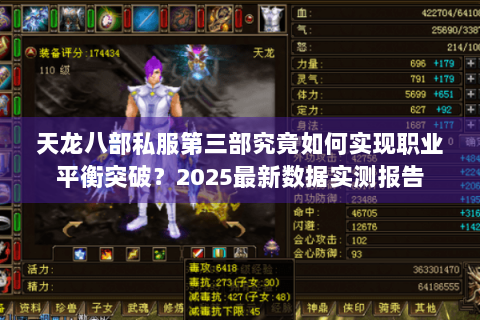 天龙八部私服第三部究竟如何实现职业平衡突破?2025最新数据实测报告 天龙八部私服第三部究竟如何实现职业平衡突破?2025最新数据实测报告