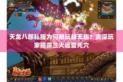 天龙八部私服为何越玩越无趣？资深玩家揭露三大运营死穴