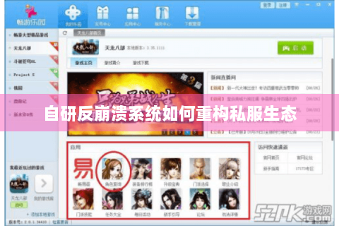 自研反崩溃系统如何重构私服生态 自研反崩溃系统如何重构私服生态