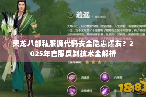 天龙八部私服源代码安全隐患爆发？2025年官服反制技术全解析