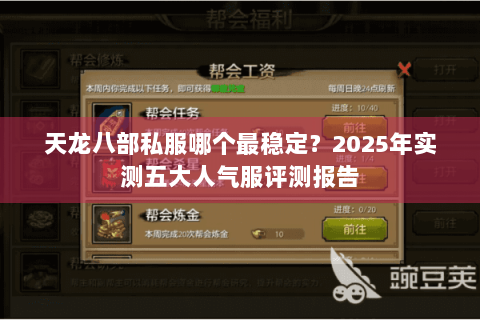 天龙八部私服哪个最稳定?2025年实测五大人气服评测报告 天龙八部私服哪个最稳定?2025年实测五大人气服评测报告