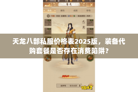 天龙八部私服价格表2025版，装备代购套餐是否存在消费陷阱？