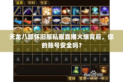 天龙八部怀旧服私服直播火爆背后，你的账号安全吗？