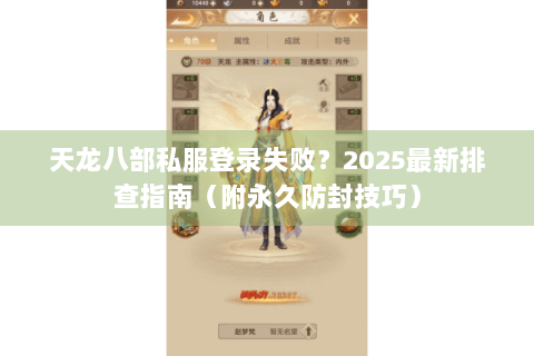 天龙八部私服登录失败？2025最新排查指南（附永久防封技巧）