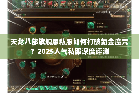 天龙八部旗舰版私服如何打破氪金魔咒？2025人气私服深度评测