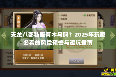 天龙八部私服有木马吗？2025年玩家必看的风险预警与避坑指南