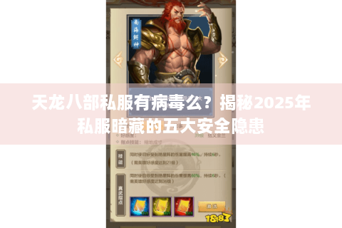 天龙八部私服有病毒么？揭秘2025年私服暗藏的五大安全隐患